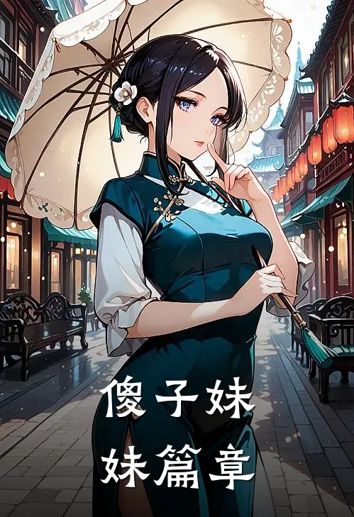 傻子妹妹篇章