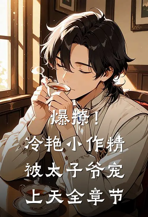 爆撩！冷艳小作精被太子爷宠上天全章节