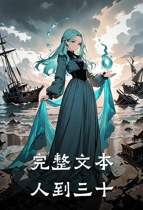 完整文本人到三十