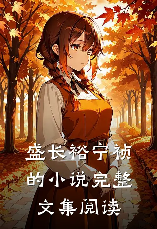 盛长裕宁祯的小说完整文集阅读