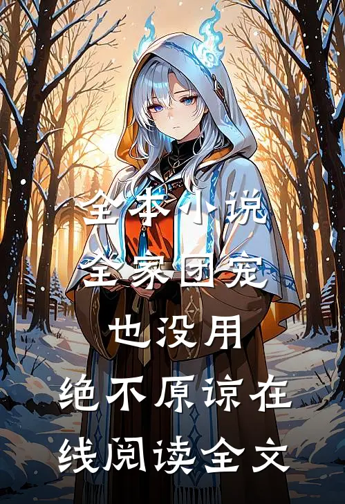 全本小说全家团宠也没用,绝不原谅在线阅读全文
