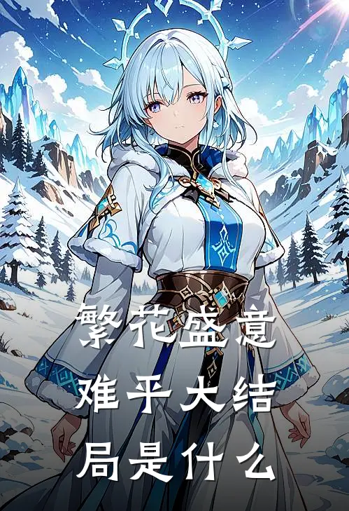 繁花盛意难平大结局是什么