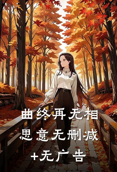 曲终再无相思意无删减+无广告
