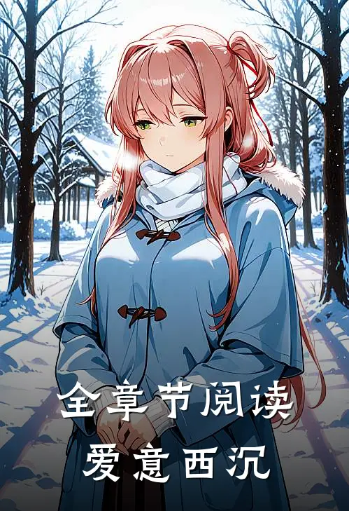 全章节阅读爱意西沉