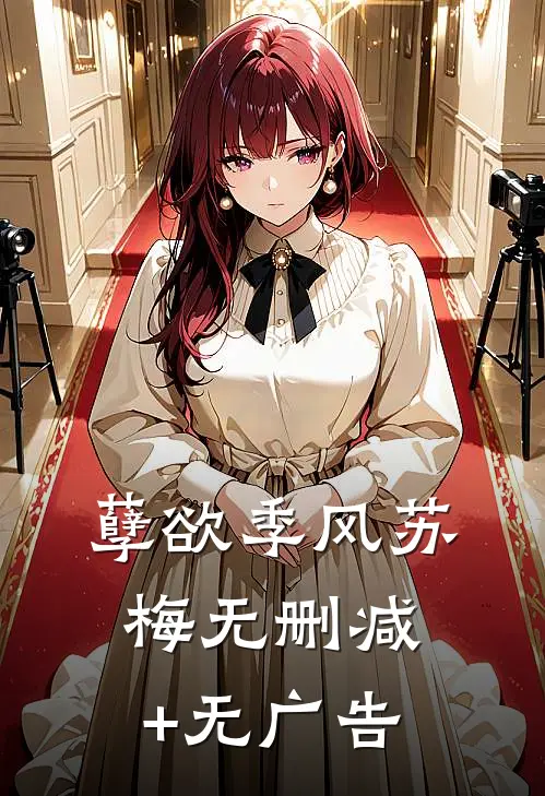 孽欲季风苏梅无删减+无广告