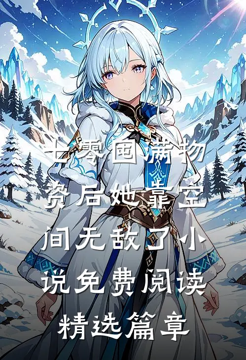 七零囤满物资后她靠空间无敌了小说免费阅读精选篇章