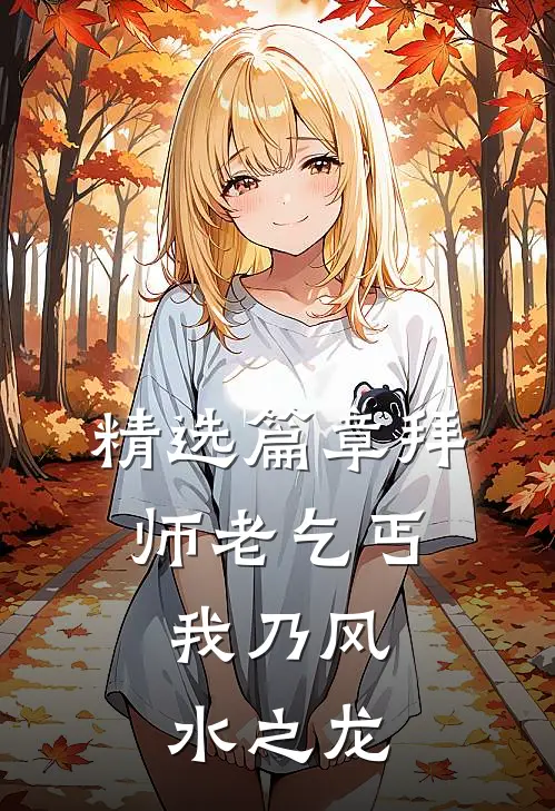 精选篇章拜师老乞丐：我乃风水之龙