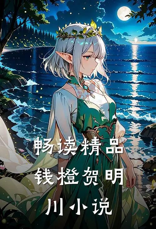 畅读精品钱橙贺明川小说