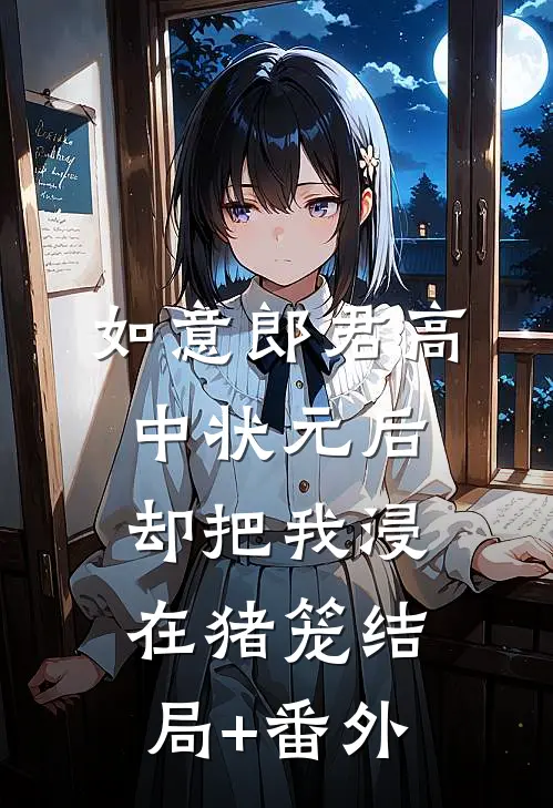 如意郎君高中状元后，却把我浸在猪笼结局+番外
