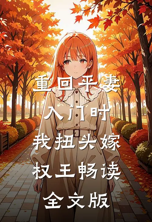 重回平妻入门时，我扭头嫁权王畅读全文版