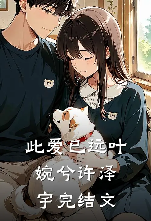 此爱已远叶婉兮许泽宇完结文