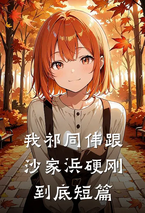 我祁同伟跟沙家浜硬刚到底短篇