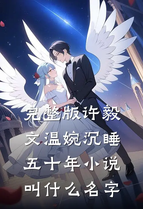 完整版许毅文温婉沉睡五十年小说叫什么名字