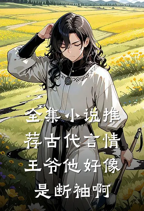 全集小说推荐古代言情：王爷他好像是断袖啊