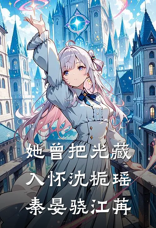 她曾把光藏入怀沈栀瑶秦晏骁江苒