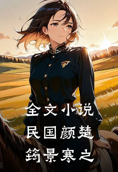 全文小说民国颜楚筠景寒之