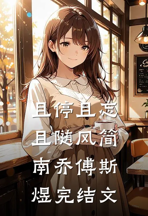 且停且忘且随风简南乔傅斯煜完结文