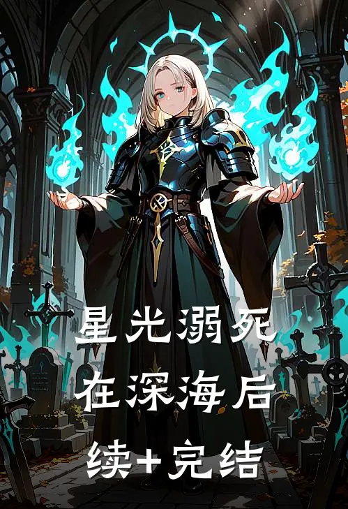 星光溺死在深海后续+完结