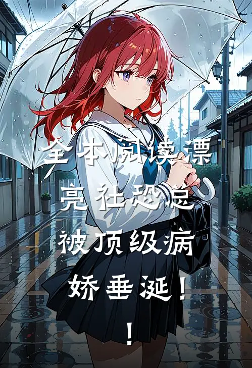 全本阅读漂亮社恐总被顶级病娇垂涎！！