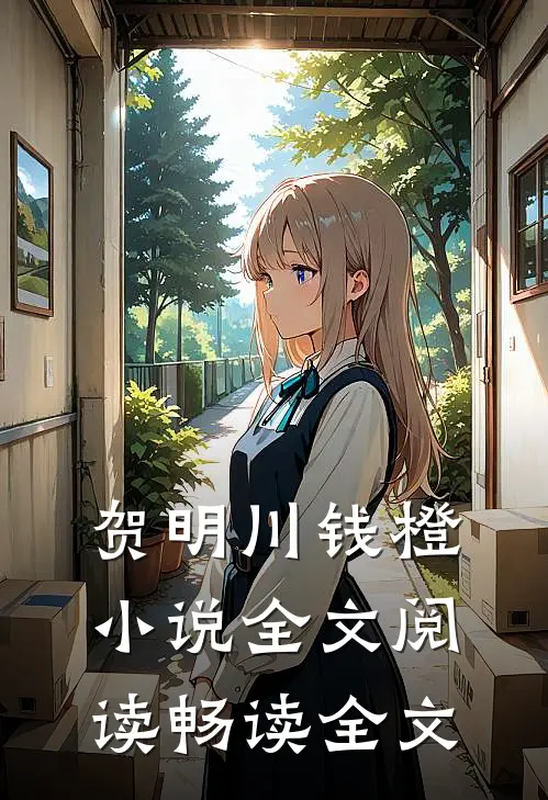 贺明川钱橙小说全文阅读畅读全文