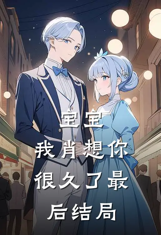 宝宝，我肖想你很久了最后结局