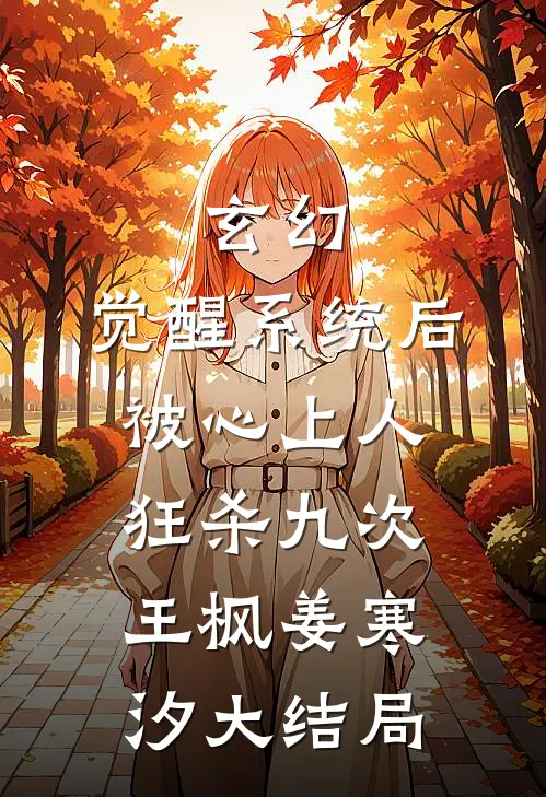 玄幻：觉醒系统后被心上人狂杀九次王枫姜寒汐大结局