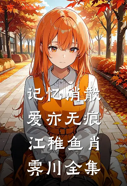 记忆消散爱亦无痕江稚鱼肖霁川全集