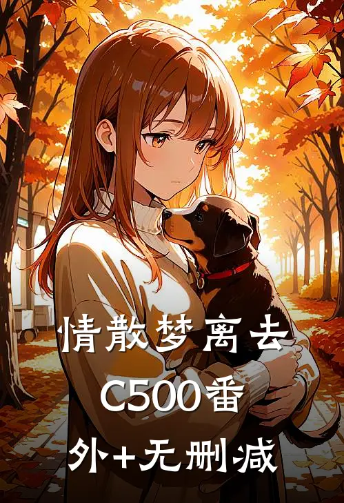 情散梦离去C500番外+无删减