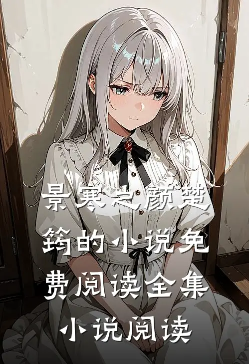 景寒之颜楚筠的小说免费阅读全集小说阅读