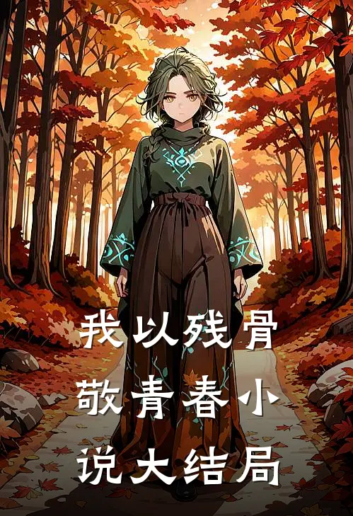 我以残骨敬青春小说大结局