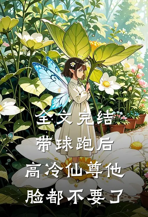 全文完结带球跑后，高冷仙尊他脸都不要了