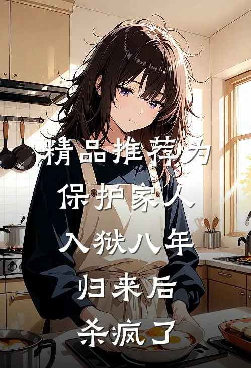精品推荐为保护家人入狱八年，归来后杀疯了