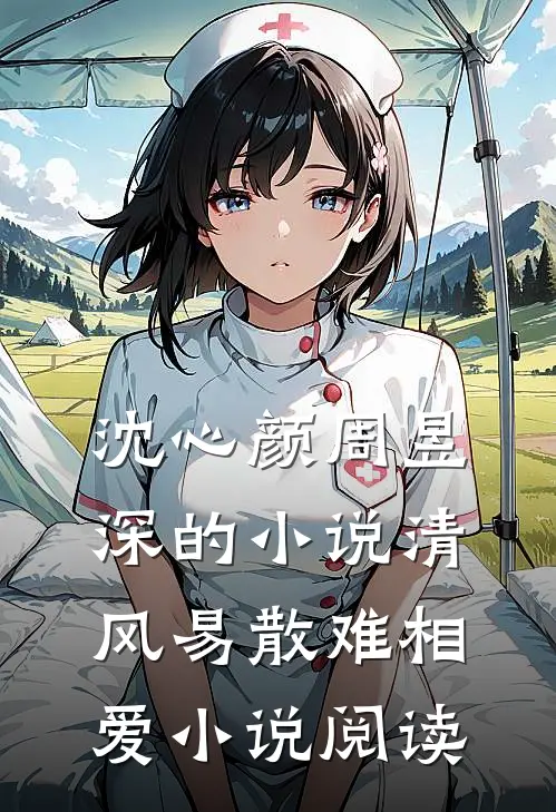沈心颜周昱深的小说清风易散难相爱小说阅读