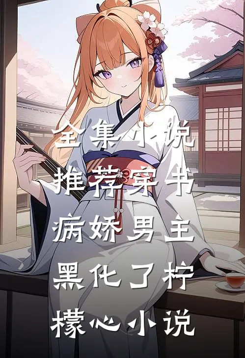 全集小说推荐穿书:病娇男主黑化了 柠檬心 小说