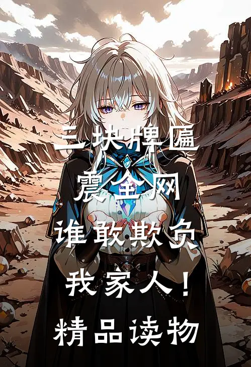 三块牌匾震全网，谁敢欺负我家人！精品读物