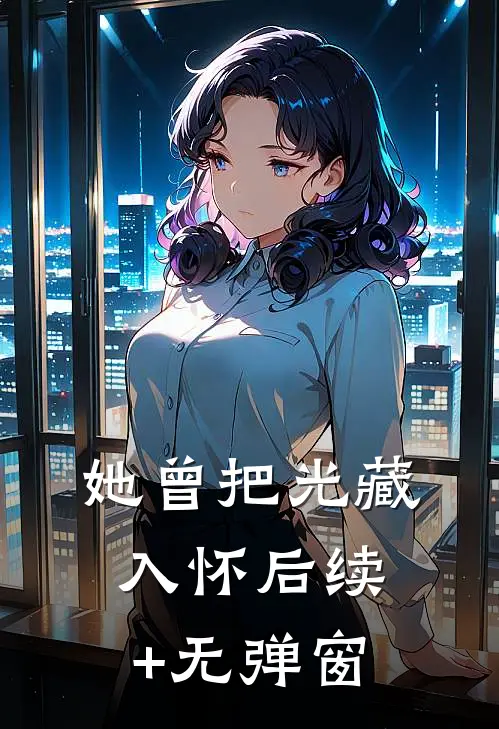 她曾把光藏入怀后续+无弹窗