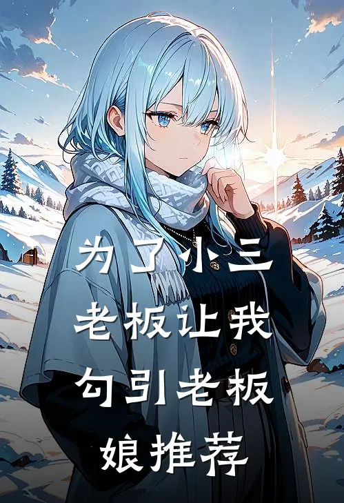 为了小三，老板让我勾引老板娘推荐