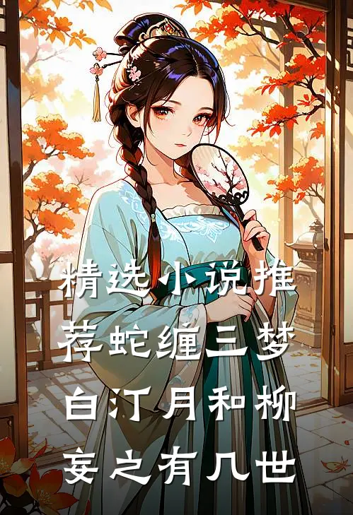 精选小说推荐蛇缠三梦白汀月和柳妄之有几世