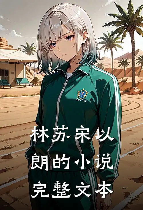 林苏宋以朗的小说完整文本