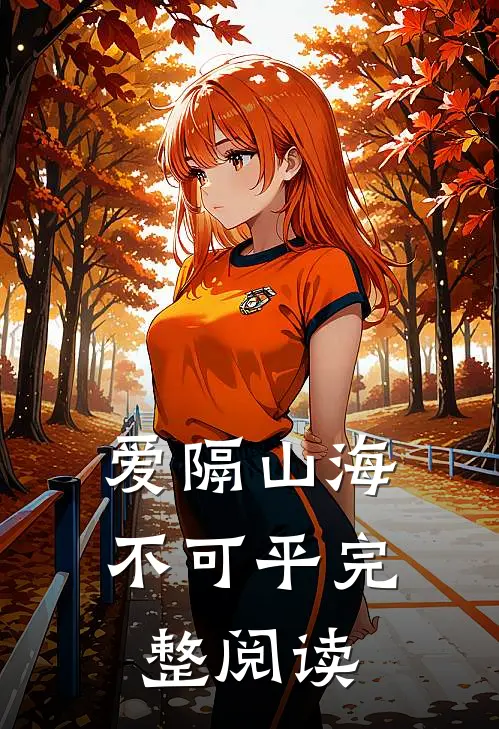 爱隔山海不可平完整阅读