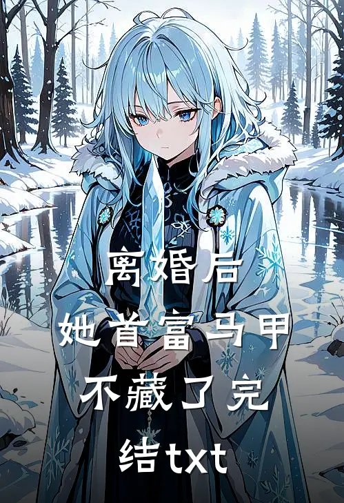 离婚后，她首富马甲不藏了完结txt