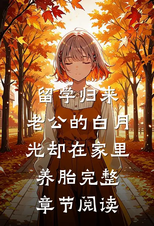 留学归来，老公的白月光却在家里养胎完整章节阅读