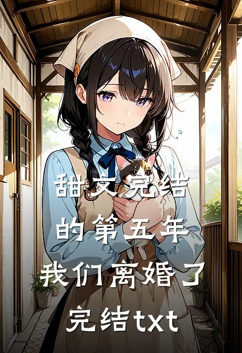 甜文完结的第五年，我们离婚了完结txt