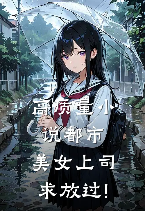 高质量小说都市:美女上司,求放过!