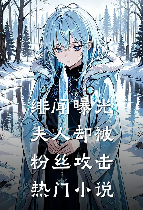绯闻曝光，夫人却被粉丝攻击热门小说