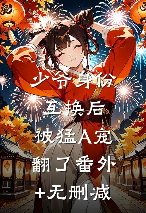 少爷身份互换后，被猛A宠翻了番外+无删减