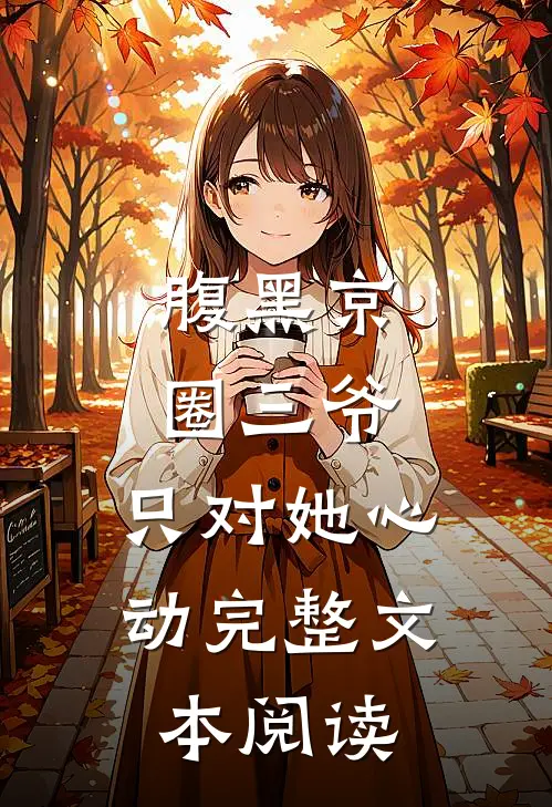 腹黑京圈三爷,只对她心动完整文本阅读