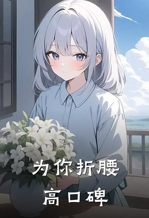 为你折腰高口碑