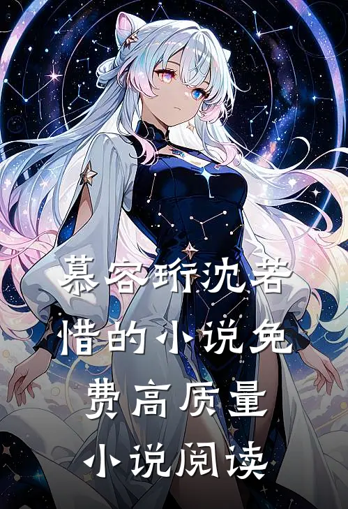 慕容珩沈若惜的小说免费高质量小说阅读