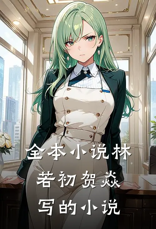 全本小说林若初贺焱写的小说
